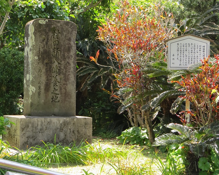 村田新八修養の地