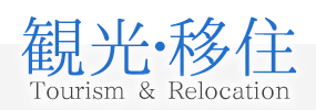 観光・移住 Tourism&Relocation