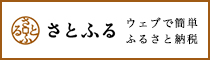 さとふるバナー画像
