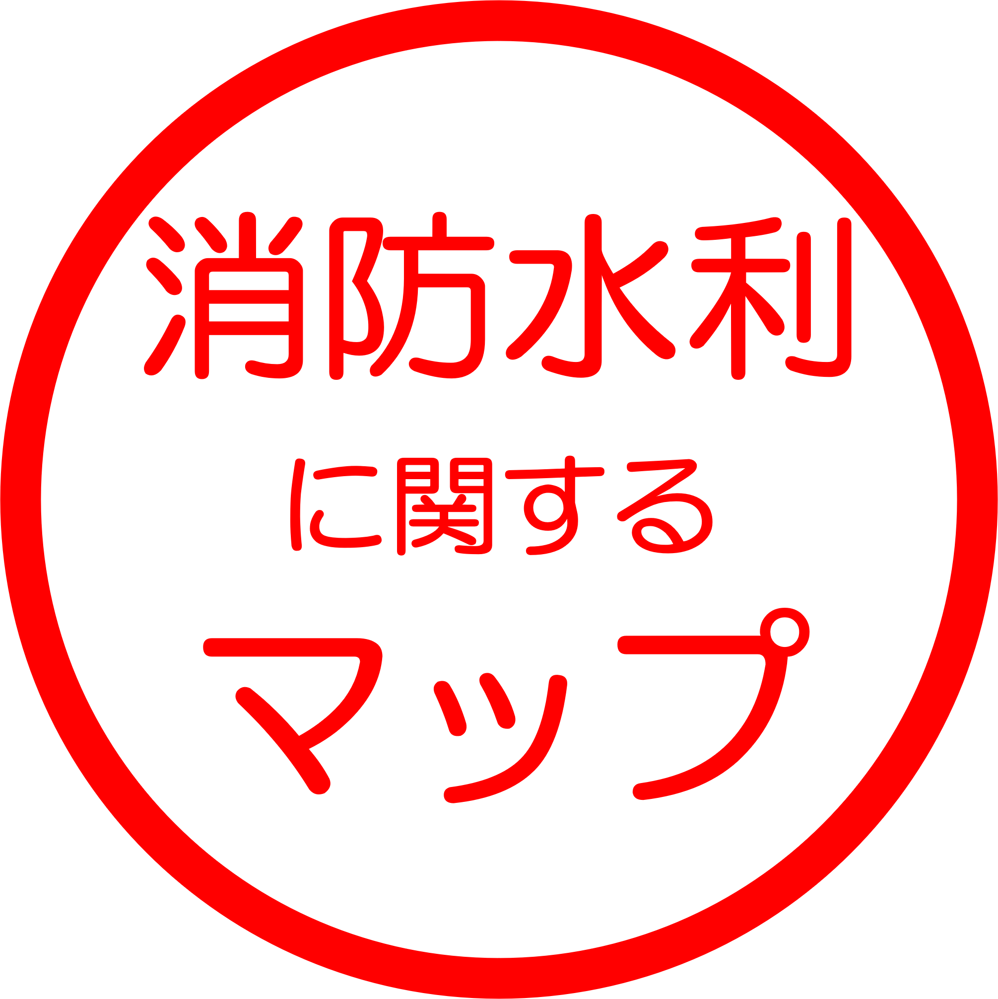 消防水利に関するマップ