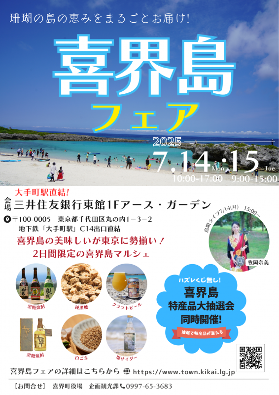 喜界島フェア