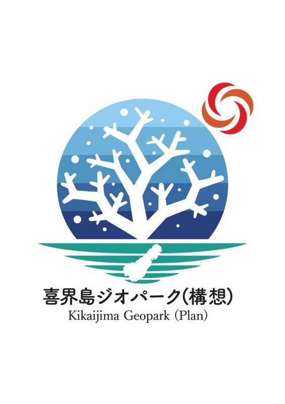 喜界島ジオパーク（構想）ロゴマーク