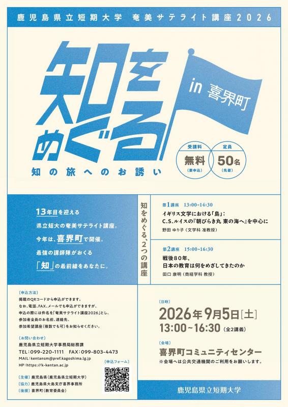 奄美サテライト講座