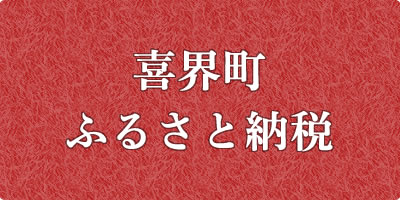 喜界町ふるさと納税