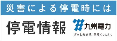 災害による停電時には 停電情報 九州電力