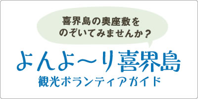 喜界島の奥座敷をのぞいてみませんか？よんよーり喜界島観光ボランティアガイド