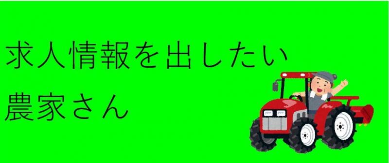 農家さんはこちら